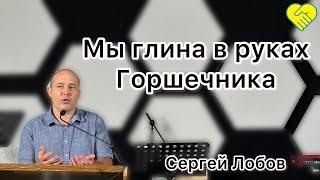 "Мы глина в руках Горшечника"┃Сергей Лобов ┃Церква Філадельфія┃ 20 серпня 2023