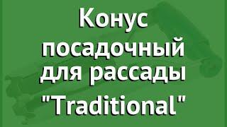 Конус посадочный для рассады Traditional (Raco) обзор 4233-53621 производитель Raco (Тайвань)