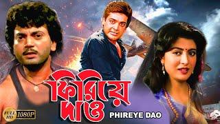 Phirie Dao | Bengali Full Movies | Prasenjit,Chiranjit,Debosree Ray,Sabyasachi,Dulal Lahiri,Soumitra