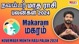 November Month Rasi Palan 2024 | Makaram |  நவம்பர் மாத ராசி பலன்கள் | Life Horoscope