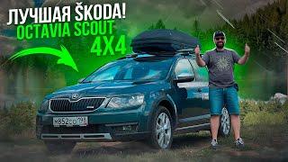 SKODA OCTAVIA Scout 4x4 может вне дорог и на асфальте!