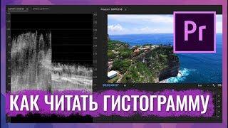 Как Читать Luma Waveform в Lumetri Color в Adobe Premiere Pro CC 2017 и 2018