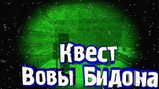 Квест Вовы Бидона.  S.T.A.L.C.R.A.F.T [ОФТ]