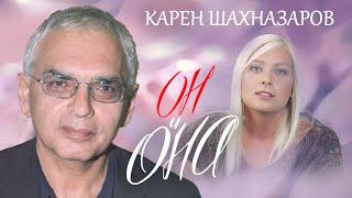 Карен Шахназаров. Он и Она @centralnoetelevidenie