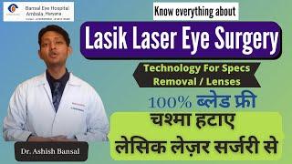All About Lasik Laser Surgery For Specs Removal | Types of LASIK | Cost of LASIK | Risks & Recovery