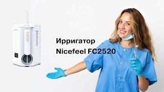 Ирригатор для полости рта Nicefeel FC2520 стационарный