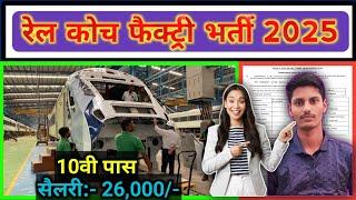 Railway New Vacancy 2025 RCF Recruitment 2025 Rail Coach Factory kapurthala Vacancy 2025 #railcoach