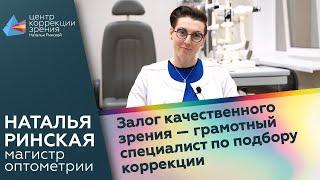 Залог качественного зрения - грамотный специалист по подбору коррекции