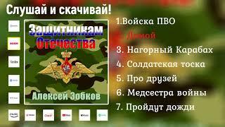 Алексей Зобков - альбом "Защитникам Отечества" 2021. Войска ПВО, Домой, Медсестра войны и др.