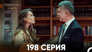 Стамбульская Невеста 198 Серия (Русский Дубляж)