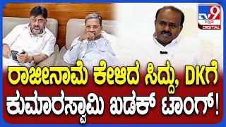 HDK React on Siddaramaiah, DKS: ನೀವ್ಯಾರಿಗೂ ಹೆದ್ರಲ್ಲ ಗೊತ್ತಿದೆ.. ನಿಮ್ಮ ಭಂಡತನ ತೋರಿಸುತ್ತೆ ಎಂದ HDK| #TV9D