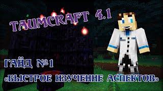 Taumcraft 4.1 Гайд №1 "Быстрое изучение аспектов"