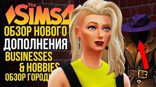 СЕКРЕТЫ ГОРОДКА НОРДХАВЕН // "ЛЮБИМОЕ ДЕЛО" В СИМС 4! // The Sims 4 Businesses and Hobbies