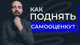 Как поднять самооценку? Как стать уверенным в себе и начать себя ценить? | Александр Куваев