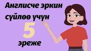 КЫСКА УБАКЫТТА АНГЛИСЧЕ ЭРКИН СҮЙЛӨӨ ҮЧҮН 5  ЭРЕЖЕ