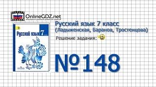 Задание № 148 — Русский язык 7 класс (Ладыженская, Баранов, Тростенцова)