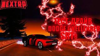 ТЕСТ-ДРАЙВ DODGE CHELLENGER SRT 8! САМАЯ ЛУЧШАЯ МАШИНА В СВОЕМ КЛАССЕ (NEXT RP)