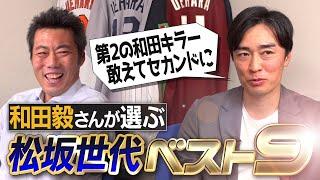 最多勝投手が落選!?エース級ローテ組めちゃう激ヤバ投手陣！開幕新人4番のスラッガー!?和田キラーでプロ入りした男!?守備が不安すぎるあの男は!?和田毅さんが選ぶ松坂世代ベストナイン【④/５】