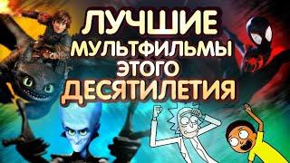 ЛУЧШИЕ МУЛЬТФИЛЬМЫ И МУЛЬТ СЕРИАЛЫ ЭТОГО ДЕСЯТИЛЕТИЯ | DiZimain