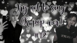  Попробуй не подпевать (K-pop ver.)#12 | Try not to sing (K-pop ver.)  #12 