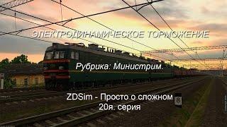 ZDSimulator - Просто о сложном 20я. серия. Электродинамическое торможение