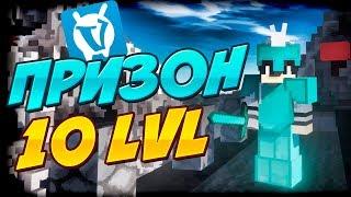 Апнул 10 LVL + Новое Интро - Майнкрафт Prison VimeWorld | Новый Призон на Ваймворлде!