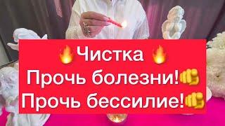 Чистка если вы постоянно болеете!Прочь болезни!🫵Прочь Конфликты!🫵Прочь бессилие!🫵