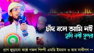 Md Imran 2022 New Gojol | Silpi Md Imran Gojol | md imran gojol | md imran new gojol | bangla gojol