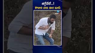 Kodali Nani | తగ్గేదేలే కొడాలి నాని ఊర మాస్ | Zee Telugu News