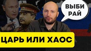 Царь или хаос? Как Россия повторяет одну и ту же ошибку тысячу лет