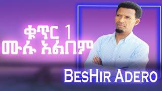 የ ዘማሪ በሽር አደሮ ቁጥር 1 ሙሉ መዝሙሮች || Gospel Singer Beshir Adero Vol 1 #mezmur #gospelsong