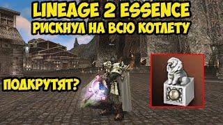 Рискнул на всю котлету в Lineage 2 Essence. 12 серия.