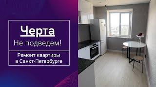 Черта - ремонт квартиры в Санкт-Петербурге / Видеоотзыв клиента