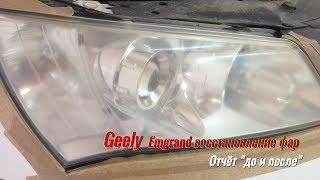 Geely Emgrand восстановление фар до и после