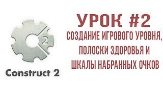 Cosntruct 2 урок #2: Создание игрового уровня, полоски здоровья и шкалы набранных очков