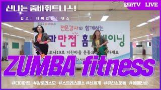 쉽고! 재미있는! 댄스! 줌바휘트니스