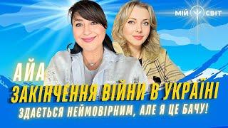 АЙА про закінчення війни в Україні. Здається неймовірним, але я це бачу!