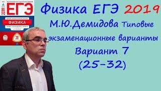 Физика ЕГЭ 2019 М. Ю. Демидова 30 типовых вариантов, вариант 7, разбор заданий 25 - 32 (часть 2)