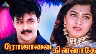 Rojavai Killathe (1993) | Tamil Full Movie | Arjun | Khusbhu | Full(HD)