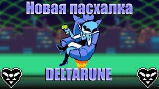 Новая пасхалка deltarune | Deltarune chapter 2