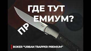 Нож BOKER  URBAN TRAPPER PREMIUM - обзор!