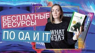 Бесплатные ресурсы по QA и IT| Курсы | Книги | Сайты