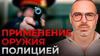 ПОЛИЦИЯ СТРЕЛЯЕТ НА ПОРАЖЕНИЕ! / В каких случаях сотрудники полиции могут применить ОГНЕСТРЕЛ?