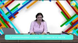 6 класс Урок самопознания 13 «О совести и чести»