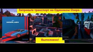 ЗАПРАВЬТЕ ТРАНСПОРТНОЕ СРЕДСТВО В ОДИНОКОМ ОЗЕРЕ / ИСПЫТАНИЕ 1 НЕДЕЛИ 14 СЕЗОНА ФОРТНАЙТ!