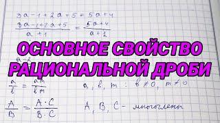 Основное свойство рациональной дроби. Сокращение рациональных дробей – алгебра 8 класс