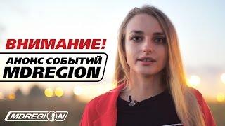 МДРЕГИОН! С нами интересно! Участвуйте и выигрывайте