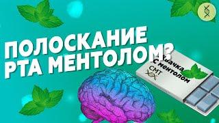 МЕНТОЛ как стимулятор. Какими свойствами он обладает?