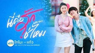 นี่คือรักใช่ไหม ( WHY R U ? ) - แก้ว x โทโมะ【OFFICIAL MV】| WHY R U The Series