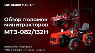 ОБЗОР ПОЛОМОК МИНИТРАКТОРОВ МТЗ-082/132Н.